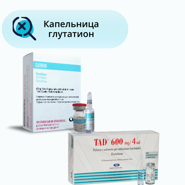 Капельница глутатион: эликсир молодости и здоровья