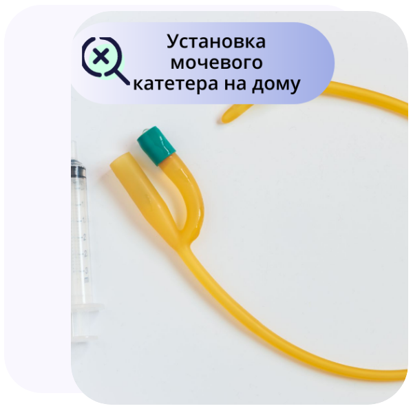 Установка и замена мочевого катетера на дому